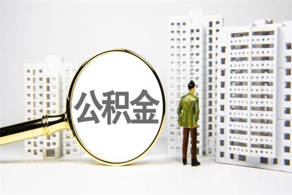 九江我名下有房子怎么提取公积金（我名下有房子怎么提取公积金装修）