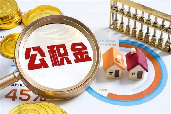 九江在职怎么提公积金（在职如何提取住房公积金）